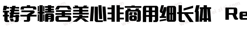 铸字精舍美心非商用细长体 Regular字体转换